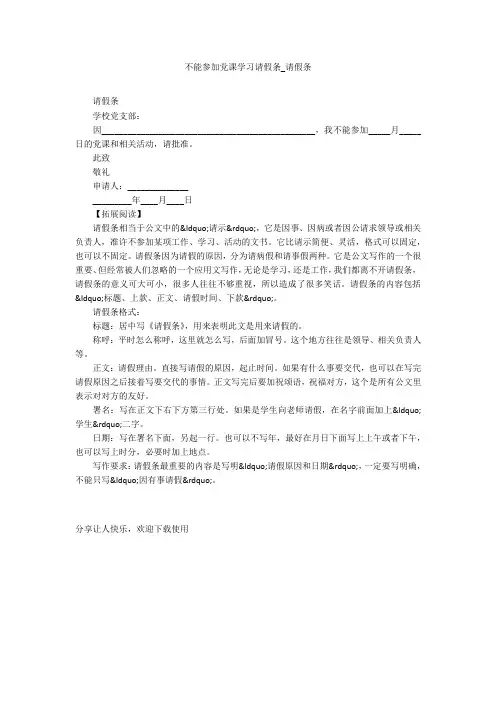 不能参加党课学习请假条_请假条
