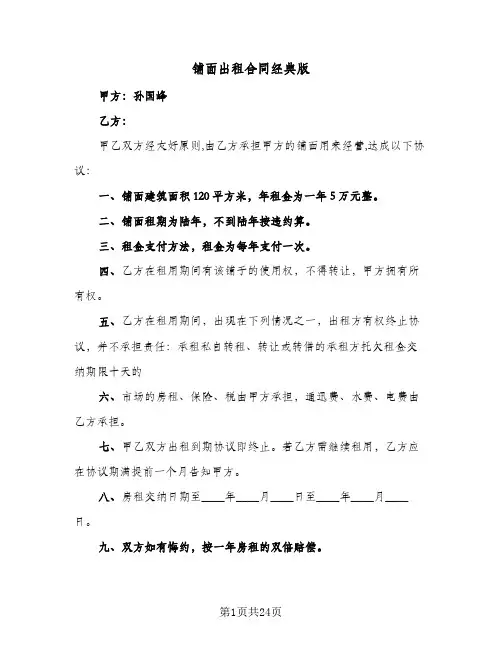 铺面出租合同经典版(8篇)