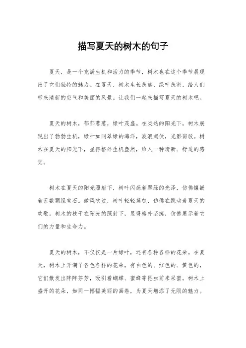 描写夏天的树木的句子