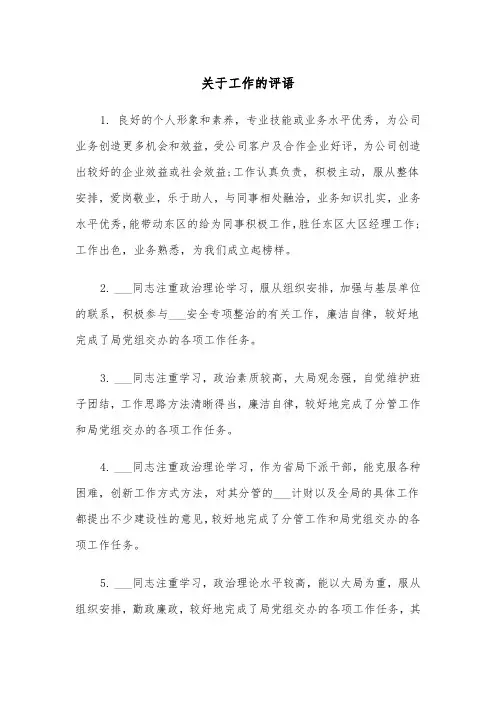 关于工作的评语（四篇）