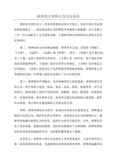 唐律的主要特点及历史地位