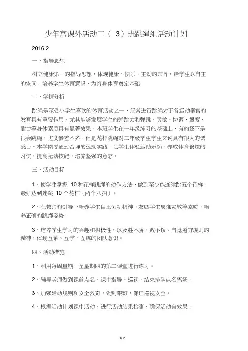 一、二年级少年宫-课外活动计划(跳绳)
