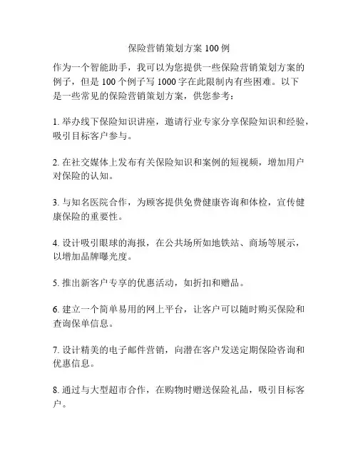保险营销策划方案100例