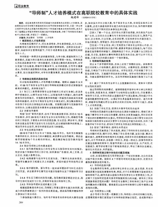 “导师制”人才培养模式在高职院校教育中的具体实践
