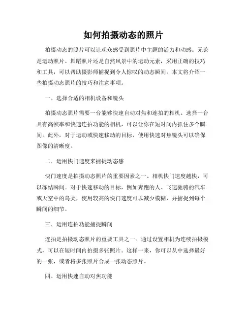 如何拍摄动态的照片