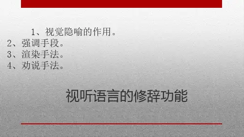 视觉隐喻 视听语言的修辞功能