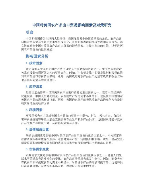 中国对美国农产品出口贸易影响因素及对策研究