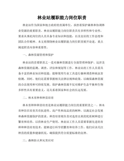 林业站履职能力岗位职责