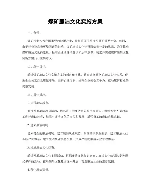 煤矿廉洁文化实施方案