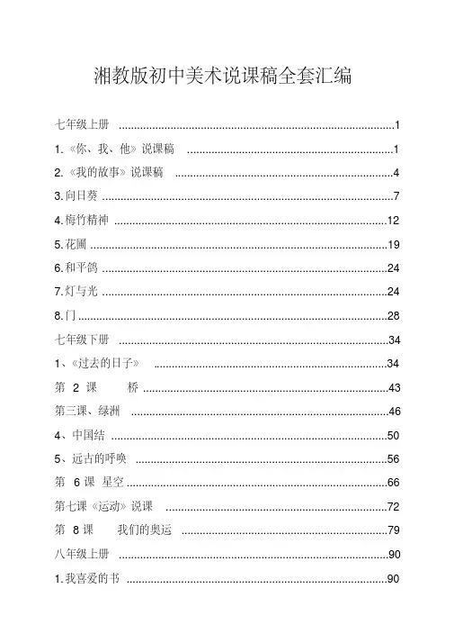 湘教版初中美术说课稿大全汇编集