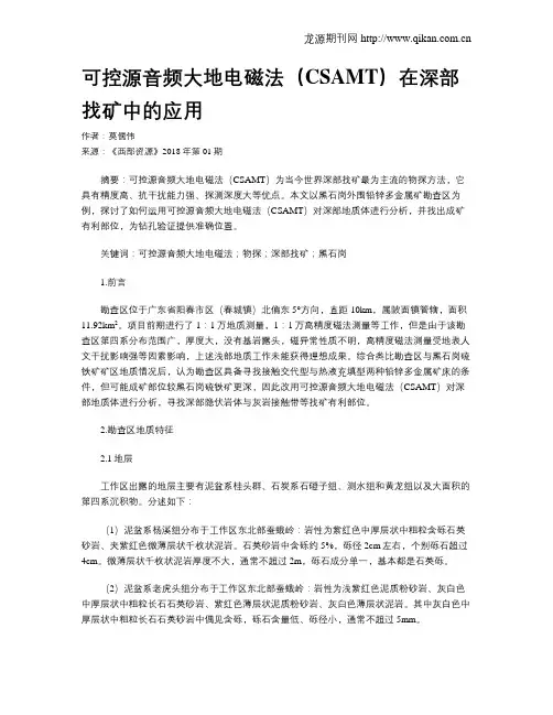 可控源音频大地电磁法(CSAMT)在深部找矿中的应用