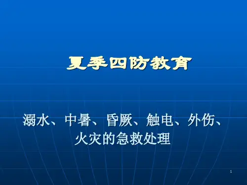 夏季四防培训(PPT72页)