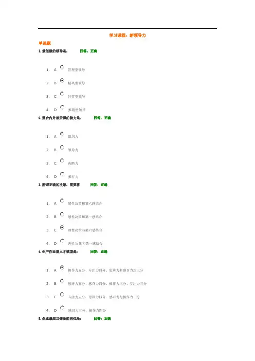 时代光华：新领导力学习课程考题答案100分通过20130711