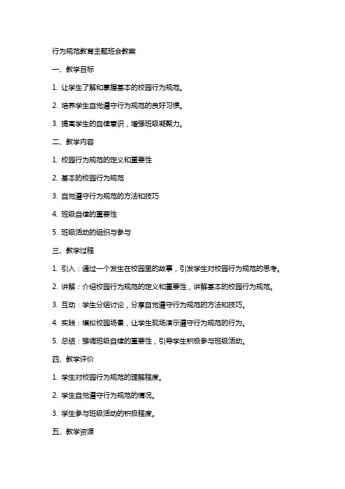 行为规范教育主题班会的教案