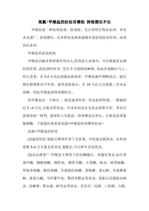 高氯+甲维盐的好处有哪些 持效期长不长