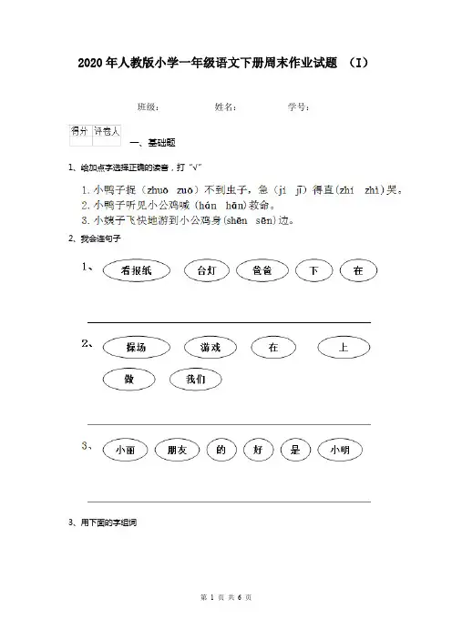 2020年人教版小学一年级语文下册周末作业试题 (I)