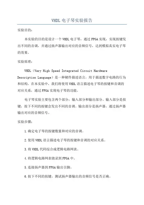 VHDL电子琴实验报告