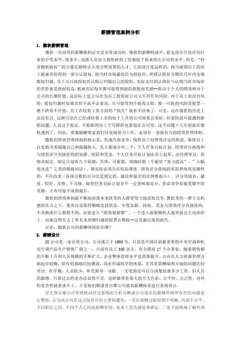 薪酬管理案例分析
