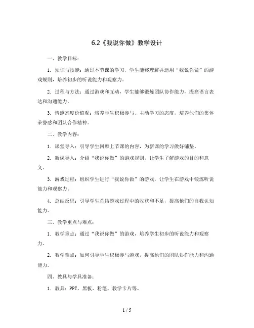 6.2《我说你做》(教案)-一年级上册数学北师大版