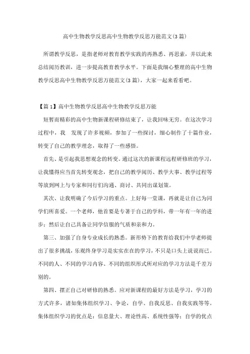 高中生物教学反思高中生物教学反思万能范文(3篇)