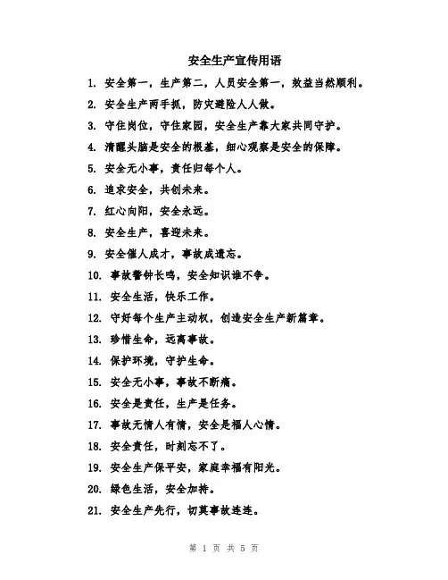 安全生产宣传用语