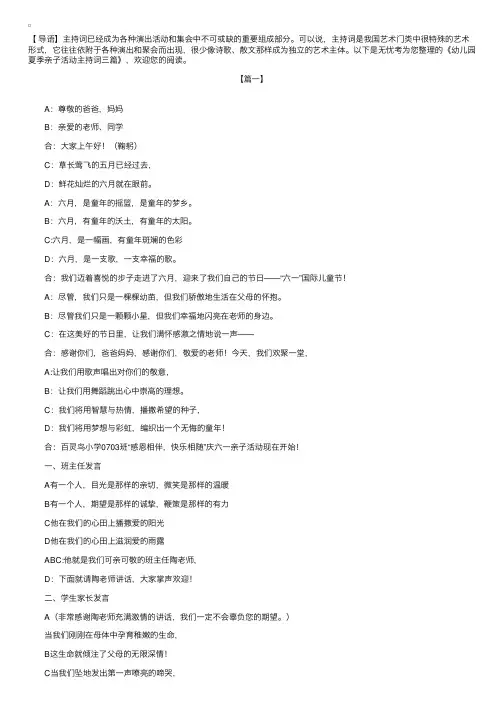 幼儿园夏季亲子活动主持词三篇