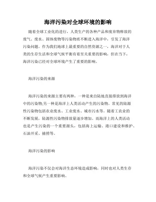 海洋污染对全球环境的影响