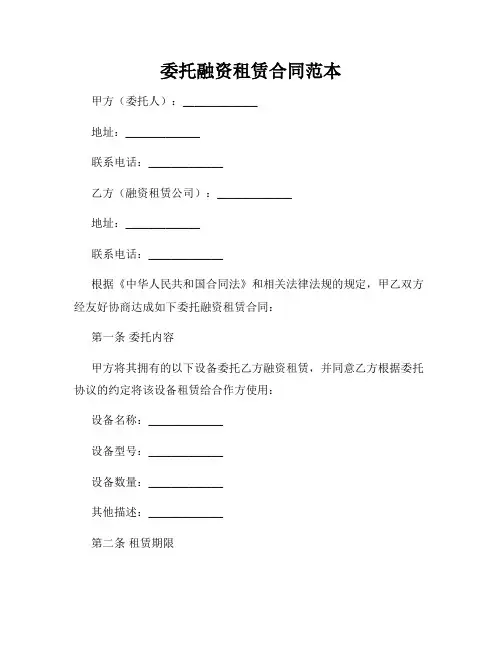 委托融资租赁合同范本