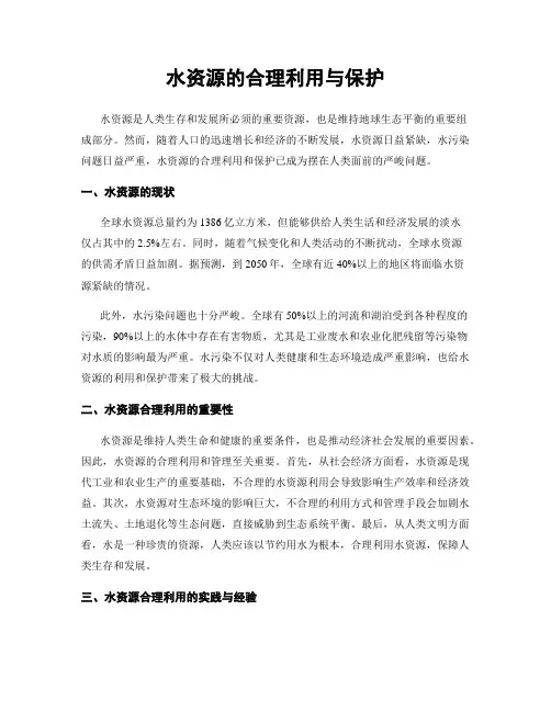 水资源的合理利用与保护
