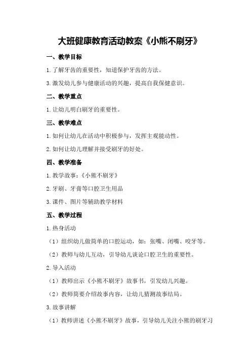 大班健康教育活动教案《小熊不刷牙》