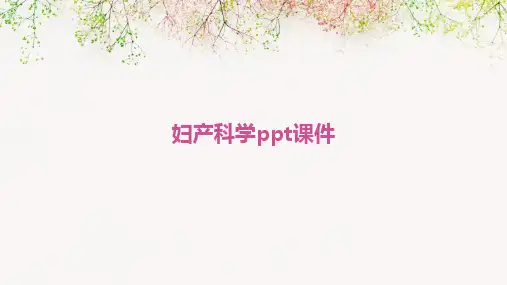 2024版妇产科学ppt课件