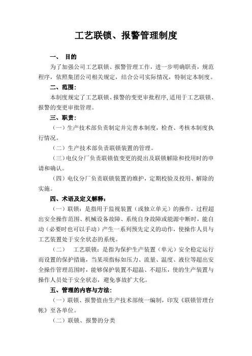 工艺联锁、报警管理制度最新2017年8月
