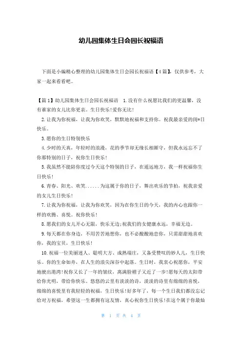 幼儿园集体生日会园长祝福语