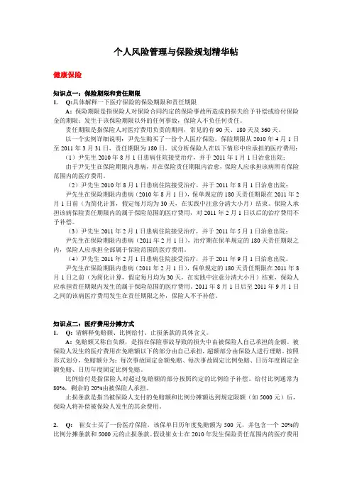 CFP保险答疑整理