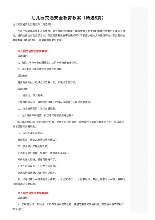 幼儿园交通安全教育教案（精选5篇）