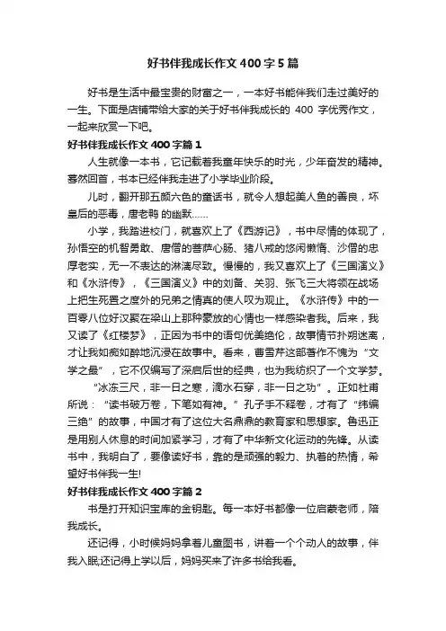 好书伴我成长作文400字5篇
