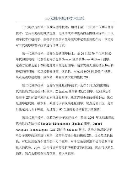 三代测序原理技术比较
