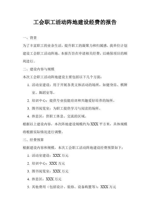 工会职工活动阵地建设经费的报告