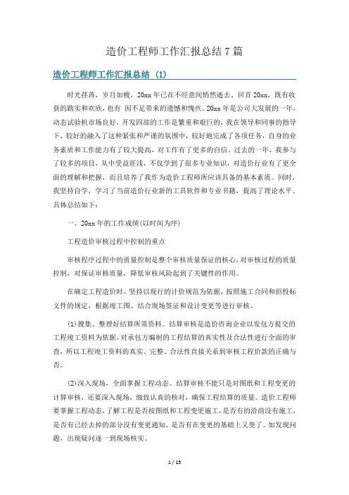 造价工程师工作汇报总结7篇