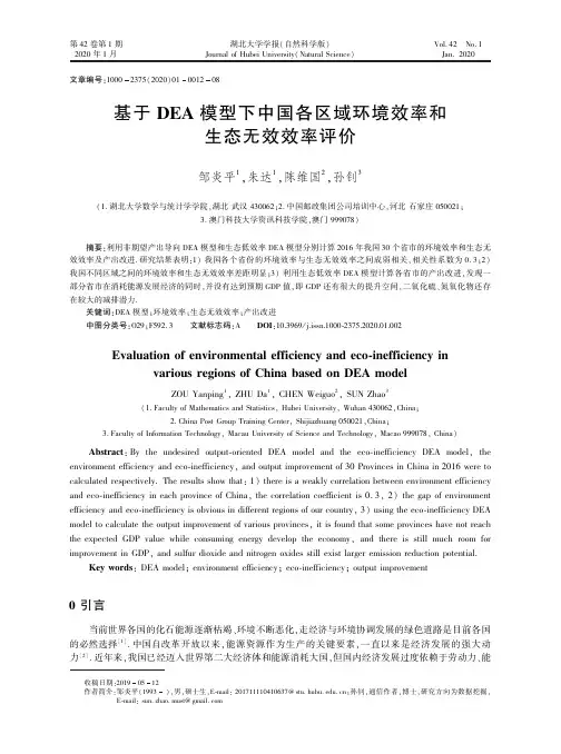 基于dea模型下中国各区域环境效率和生态无效效率评价