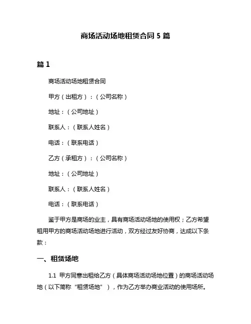 商场活动场地租赁合同5篇
