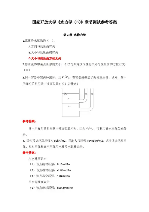 国家开放大学《水力学(B)》章节测试参考答案