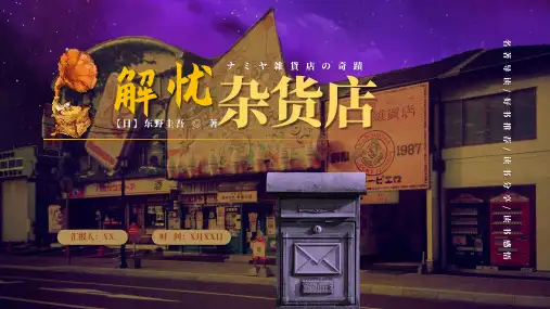 解忧杂货店好书分享PPT