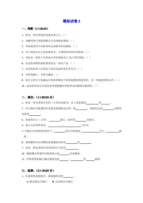 机电一体化系统设计_模拟试卷3及答案