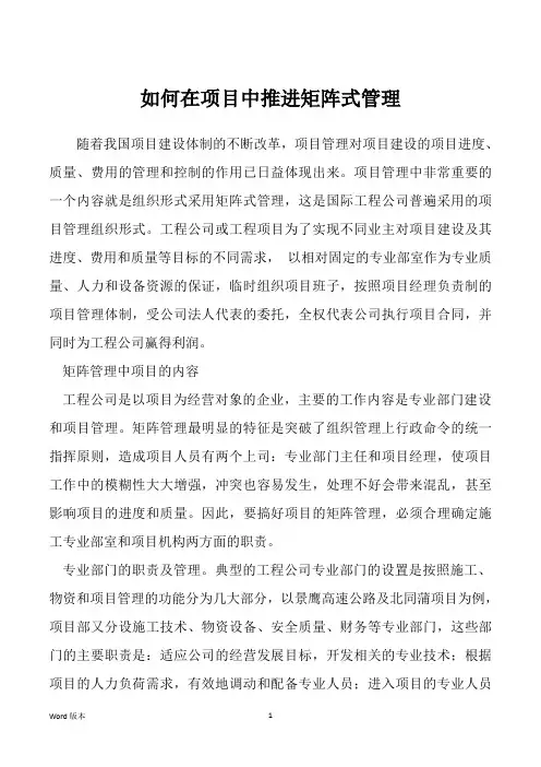 如何在项目中推进矩阵式管理 