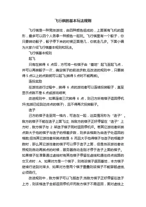 飞行棋的基本玩法规则
