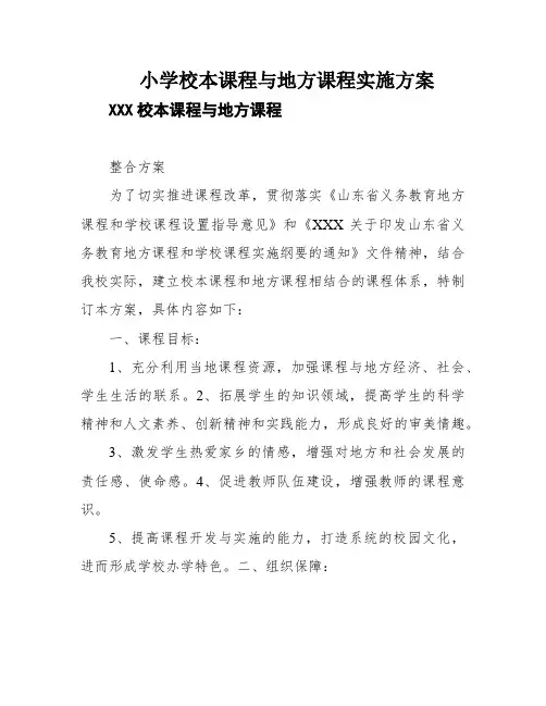小学校本课程与地方课程实施方案
