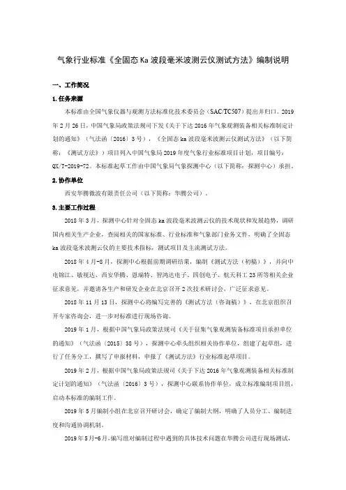 《全固态Ka波段毫米波测云仪测试方法》编制说明