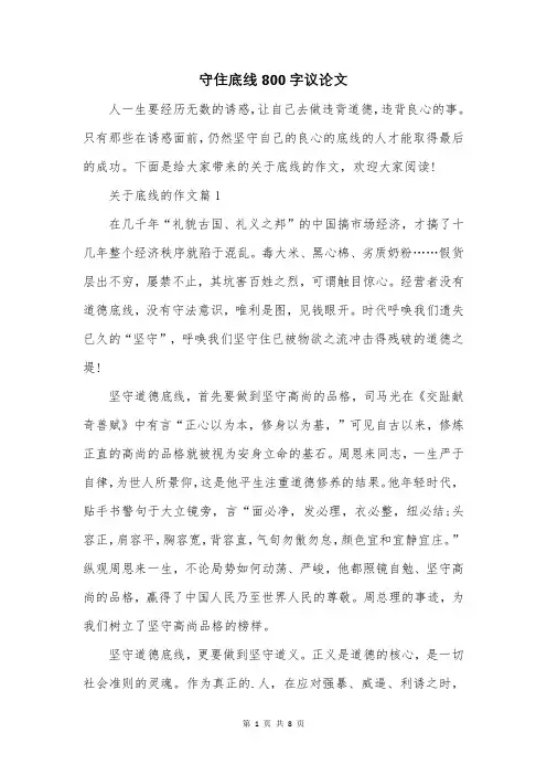 守住底线800字议论文