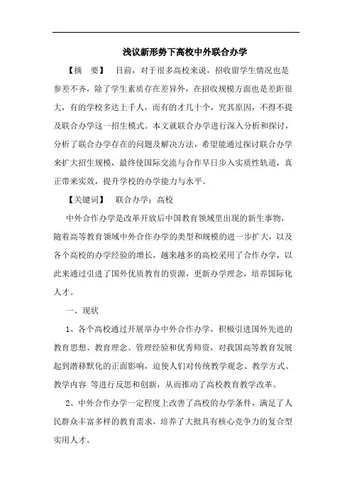 浅议新形势下高校中外联合办学